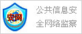 公共信息安全網絡監察